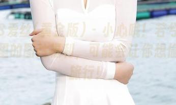 AISS爱丝(黄金版) – 小心哦！若兮旅行日记里的图片福利，可能会让你想偷跑去旅行！