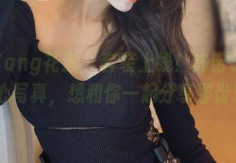 HuaYang花漾 – 套装上线！许诺Sabrina甜心写真，想和你一起分享那份轻松。