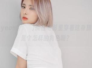 假如Hyoyeon(김효연)能在电影里穿着这身旗袍COS：是个怎样的角色啊？