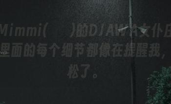 观看Mimmi(밈미)的DJAWA女仆庄园合集，里面的每个细节都像在提醒我，该放松了。
