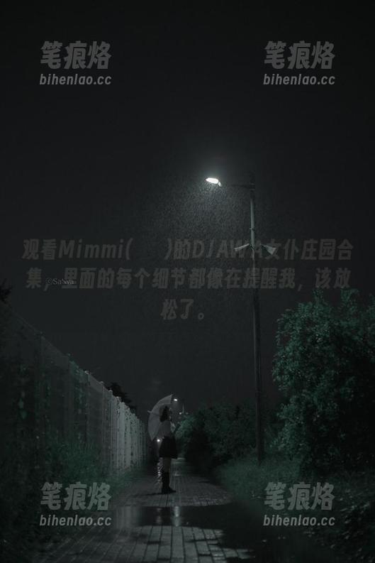 观看Mimmi(밈미)的DJAWA女仆庄园合集，里面的每个细节都像在提醒我，该放松了。