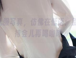 ROSI礼服写真，仿佛在低语：别急着走，待会儿再喝咖啡。