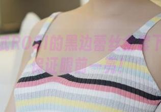 不来试试ROSI的黑边蕾丝全套下载吗？保证眼前一亮！