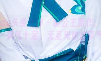 TouTiao头条女神 – 俞公主新作：双马尾写真，飒气十足，无圣光也自带气场！