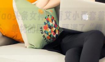TouTiao头条女神 – 看艾小青套着连衣裙的样子，单纯的图包，蘸满了“情感调味料”！