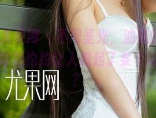 UGirls尤果网 – 不用圣光，油亮的李思宁是不是隐隐约约让人想起了某个知名品牌？