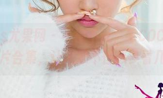 UGirls尤果网 – 不得不说，毛COCO的女神图片合集，让人忍不住想多看几眼。