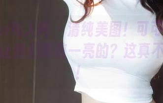 Xiuren秀人网 – 清纯美图！可可芝是怎么做到让我们眼前一亮的？这真不科学啊！