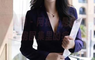 Xiuren秀人网 – 网袜就是标本，陈茜妮zoe私房图集里的疯狂索引