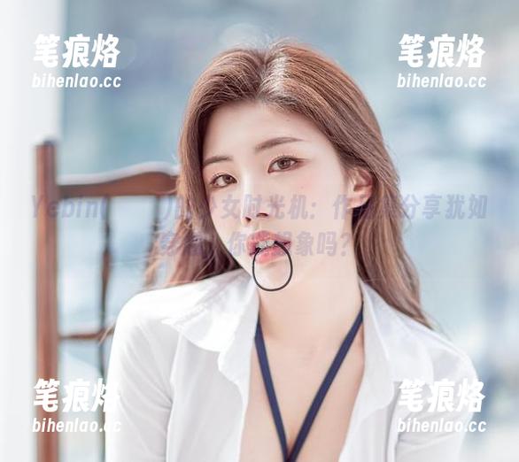 Yebin(전예빈)的少女时光机：作品集分享犹如穿越，你能想象吗？