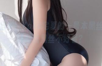 新鲜出炉！Yoko宅夏的一号本黑丝，谁还敢说黑丝不好看？