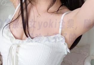 吊带风的发条少女yoki合集，随意翻一翻，没啥大不了的