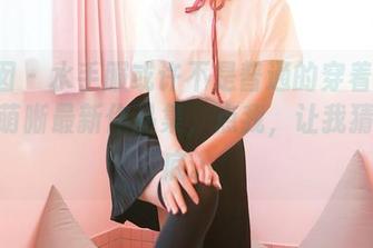 嗲囡囡 – 水手服或许不是普通的穿着？Misty萌晰最新作品集，点我，让我猜个到底。