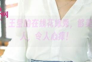 尤果网 – 王莹的在线花嫁秀，够美图够撩人，令人心痒！