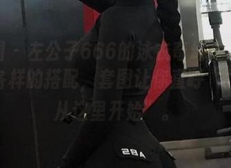 微密圈 – 左公子666的泳衣奇幻之旅——各式各样的搭配，套图让你直呼“验货请从这里开始”。