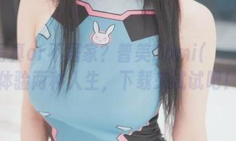 居家写真or不居家？普美Bomi(보미)带你体验两种人生，下载来试试吧！
