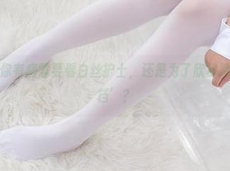 森萝财团：你有病需要看白丝护士，还是为了欣赏她的集体‘搭档’？