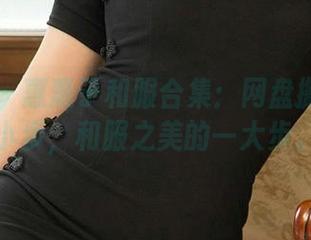 爱尤物 – 惠惠子和服合集：网盘搬家的一小步，和服之美的一大步。