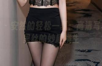 秀人网 – 安然的轻松一夏：高清写真与裤里丝的妙趣横生