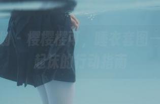 紧急企划 – 樱樱樱可，睡衣套图——不想起床的行动指南
