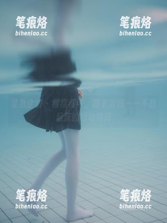 紧急企划-樱樱樱可 紧急企划 - 樱樱樱可,睡衣套图——不想起床的行动指南