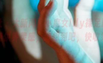 蜜桃社 – 大新闻！小魔女lily裸足原图，免费供养灵感，没想到吧，快收好！