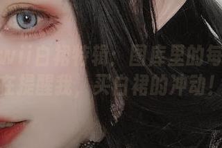起司块wii白裙特辑：图库里的每一张都在提醒我，买白裙的冲动！