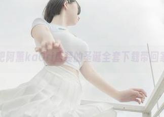 想要把阿薰kaOri盛装的圣诞全套下载带回家吗？