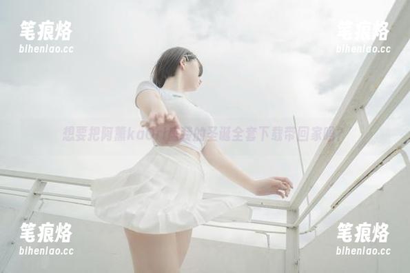 想要把阿薰kaOri盛装的圣诞全套下载带回家吗？