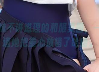 一组雯妹不讲道理的和服美图，一看就知道她把重心放错了哈哈。